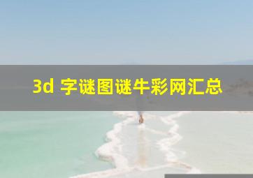 3d 字谜图谜牛彩网汇总